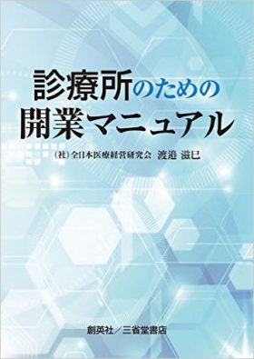 『診療所のための開業マニュアル』 渡邉滋巳(著)／一般社団法人 全日本医療経営研究会　辻・本郷 税理士法人(監修)