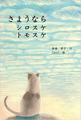 『さようなら　シロスケ　トモスケ』 髙橋孝子(著)