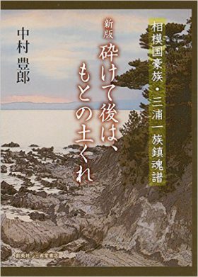 『新版　砕けて後は、もとの土くれ　相模国豪族・三浦一族鎮魂譜』 中村豊郎(著)