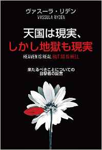 『天国は現実、しかし地獄も現実　来るべきことについての目撃者の証言』 ヴァスーラ・リデン(著)