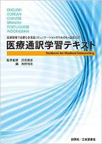 『医療現場で必要な多言語コミュニケーションのための６ヶ国語対応　医療通訳学習テキスト』 西村明夫(編)／沢田貴志(医学監修)