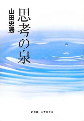 『思考の泉』 山田忠勝(著)