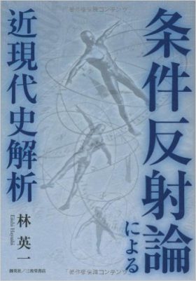 『条件反射論による近現代史解析』 林英一(著)