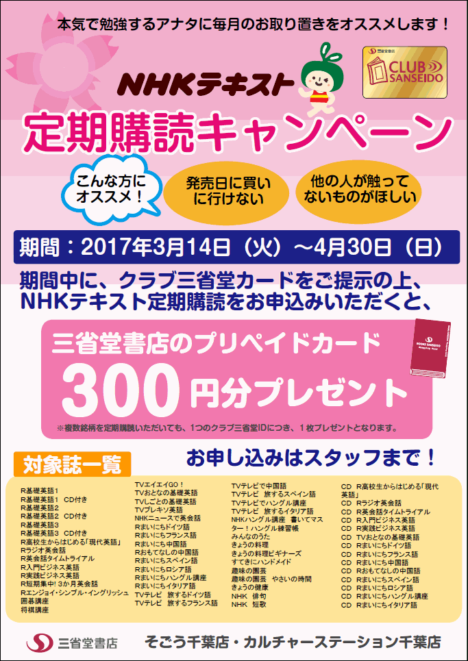 【そごう千葉店・カルチャーステーション千葉店】ＮＨＫテキスト定期購読キャンペーン