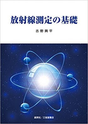 『放射線測定の基礎』 古野興平(著)