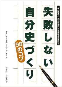 『失敗しない自分史づくり 98のコツ』 前田義寛／野見山肇／前田浩(著)