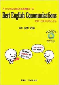 『Best English Communications　バイリンガルになるための最短コース』 水野光晴(著)