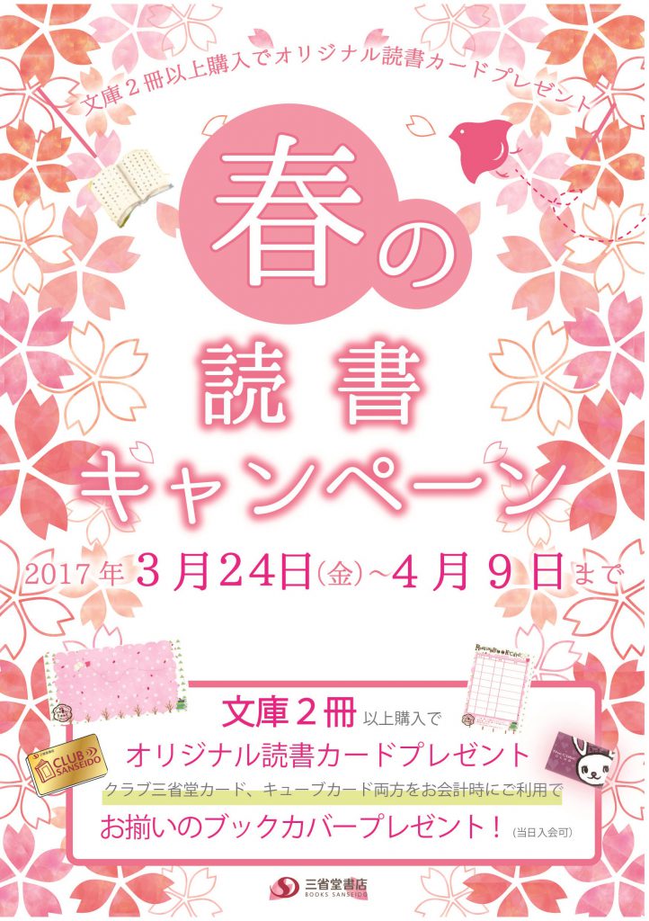 【京都駅店】春の読書キャンペーン