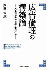 『広告倫理の構築論 ―人工的体系の構造と実践行動―』 岡田米蔵(著)