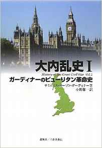 『大内乱史Ⅰ　ガーディナーのピューリタン革命史』 小野雄一(著)