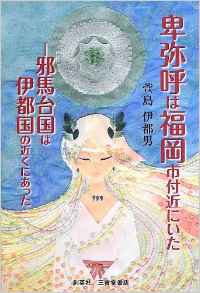 『卑弥呼は福岡市付近にいた ―邪馬台国は伊都国の近くにあった』 萱島伊都男(著)