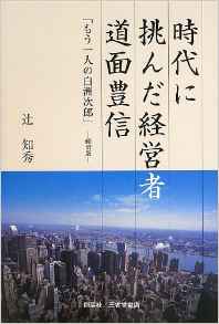 『時代に挑んだ経営者　道面豊信「もうひとりの白洲次郎」―経済版―』 辻知秀(著)