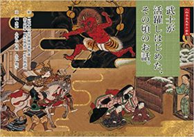 『武士が活躍しはじめた、その頃のお話。』 磯水絵／小井土守敏／小山聡子(著)