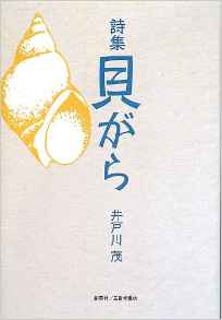 『詩集　貝がら』 井戸川茂(著)