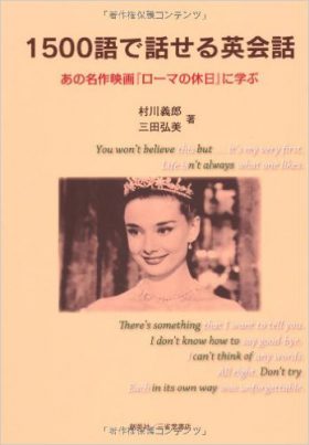 『1500語で話せる英会話　あの名作映画「ローマの休日」に学ぶ』 村川義郎／三田弘美(著)