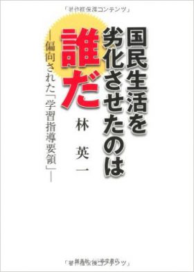 『国民生活を劣化させたのは誰だ ―偏向された「学習指導要領」』 林英一(著)