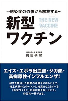 『新型ワクチン　～感染症の恐怖から解放する～』 奥田研爾(著)