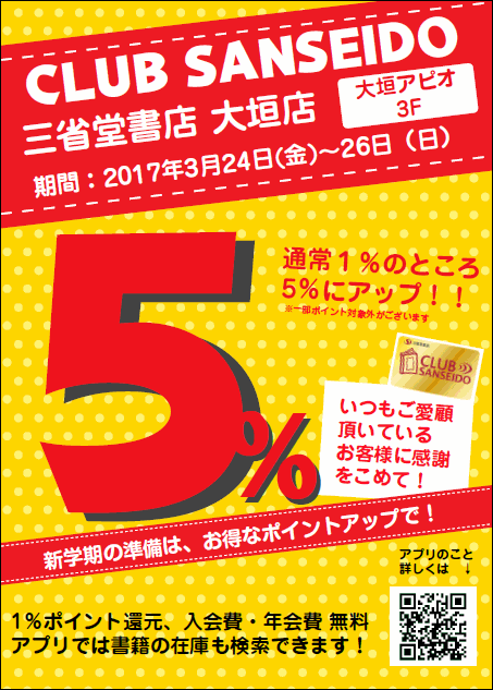 【大垣店】クラブ三省堂３月のポイントアップデー