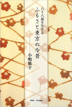 『八十八歳を生きる　ふるさと東京の今昔』 小嶋敏子(著)