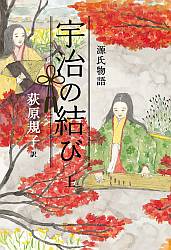 荻原規子さんサイン会　『源氏物語　宇治の結び　上・下』（理論社）刊行記念