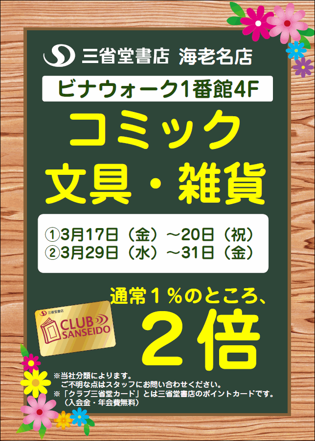 【海老名店】コミック・文具・雑貨　クラブ三省堂ポイントアップ２倍