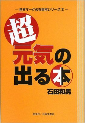 『―世界マークの石田本シリーズ２―　超・元気の出る本』 石田和男(著)