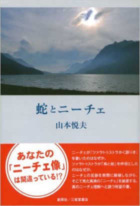 『蛇とニーチェ』 山本悦夫(著)