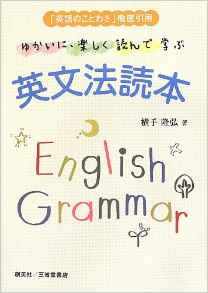 『「英語のことわざ」徹底引用　ゆかいに、楽しく、読んで学ぶ　英文法読本』 横手隆弘(著)