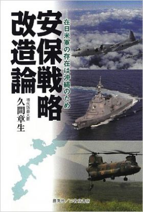 『安保戦略改造論 ―在日米軍の存在は沖縄のため』 久間章生(著)