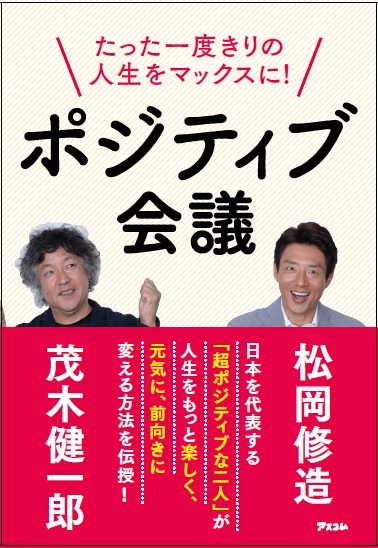 【受付終了】茂木健一郎×松岡修造のポジティブ会議 開催決定！