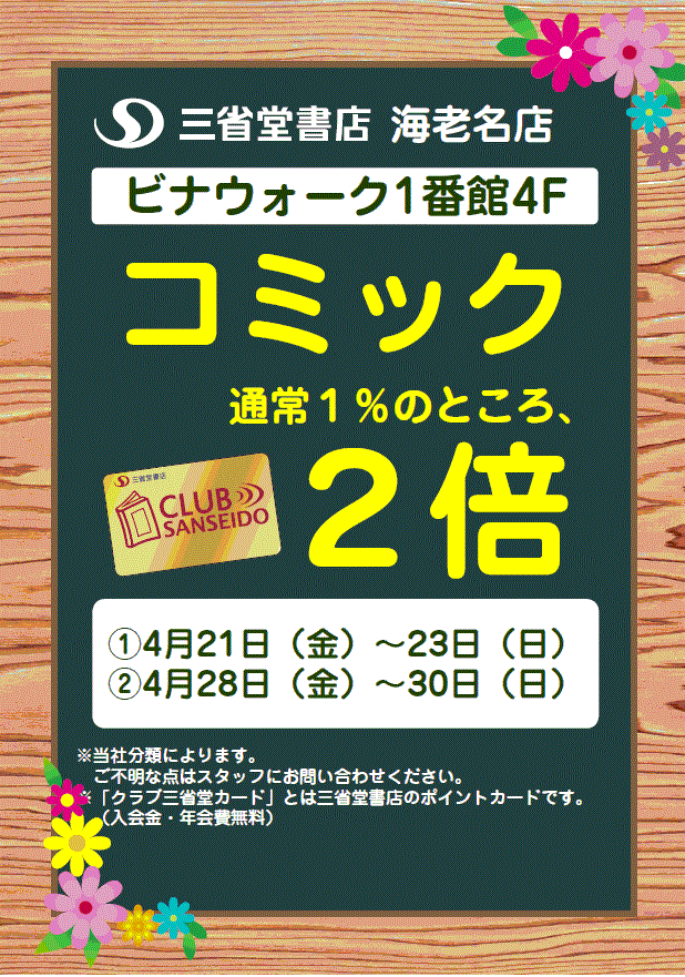 【海老名店】４月後半の金土日はコミック２倍キャンペーン