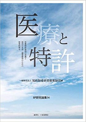 『医療と特許　医薬特許発明の保護と国民の生命・健康維持のための制度的寄与　IIP研究論集14』 一般財団法人　知的財産研究教育財団 (編)