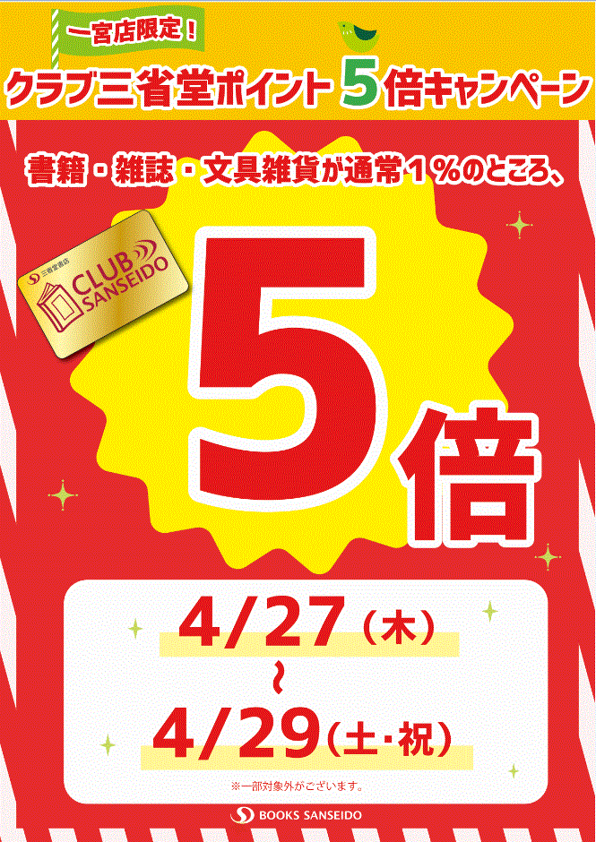 【一宮店】４月のクラブ三省堂ポイント５倍キャンペーン