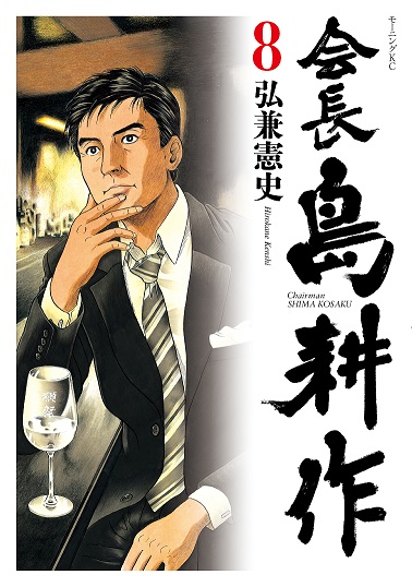 【有楽町店】『会長 島耕作８』刊行記念 弘兼憲史先生サイン会 開催決定！