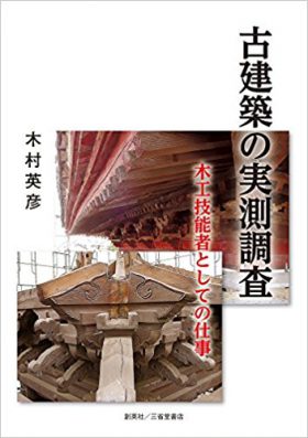 『古建築の実測調査　木工技能者としての仕事』 木村英彦(著)