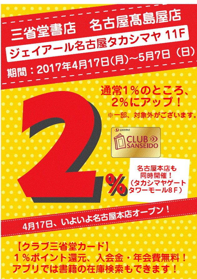 【名古屋髙島屋店】★名古屋本店オープン記念★ポイントアップキャンペーン