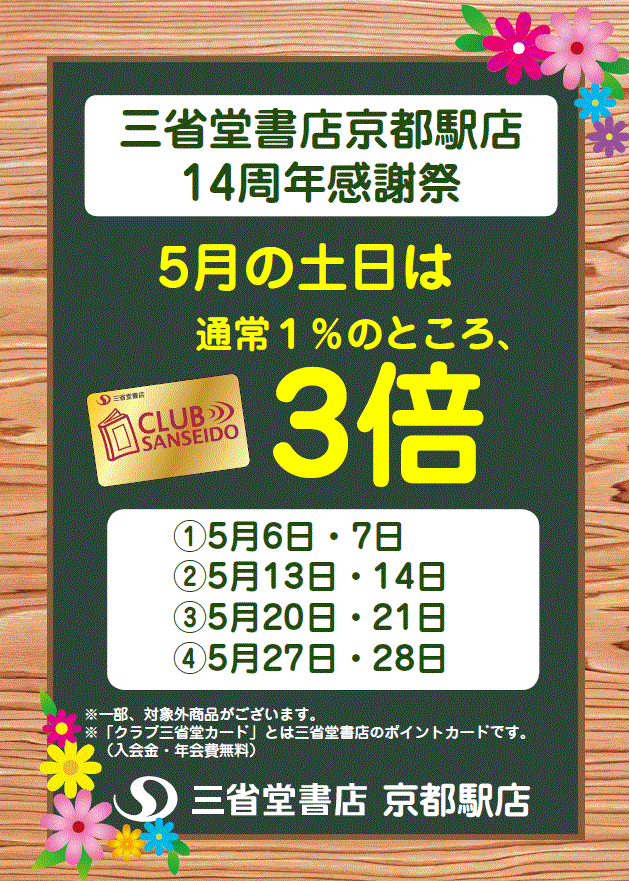 【京都駅店】14周年感謝祭　ポイント３倍！