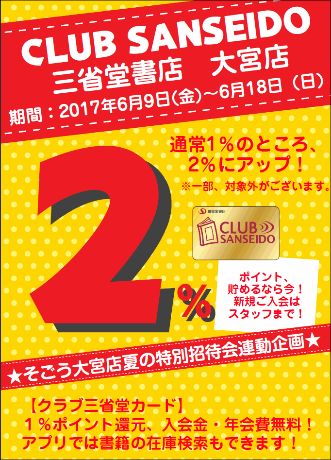 【大宮店】クラブ三省堂ポイントアップ２％