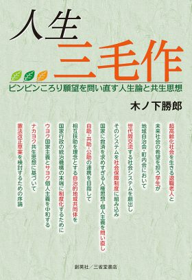 『人生三毛作　ピンピンころり願望を問い直す人生論と共生思想』 木ノ下勝郎(著)