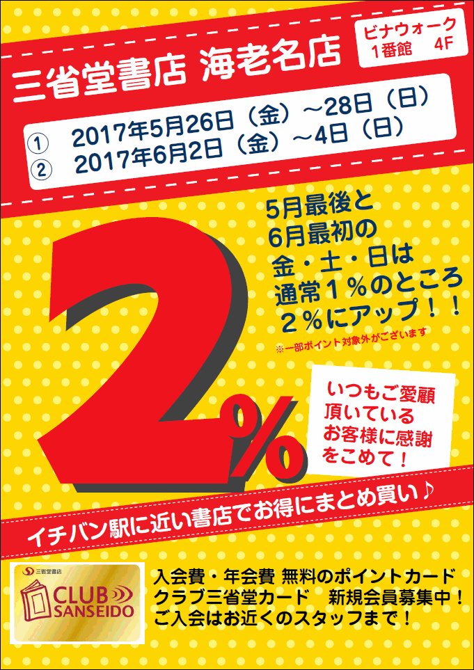 【海老名店】5月も６月もクラブ三省堂ポイントアップ！