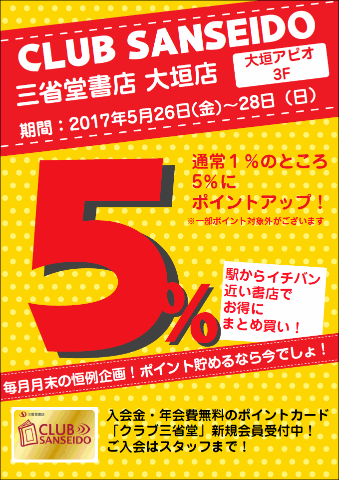 【大垣店】クラブ三省堂5月のポイントアップデー