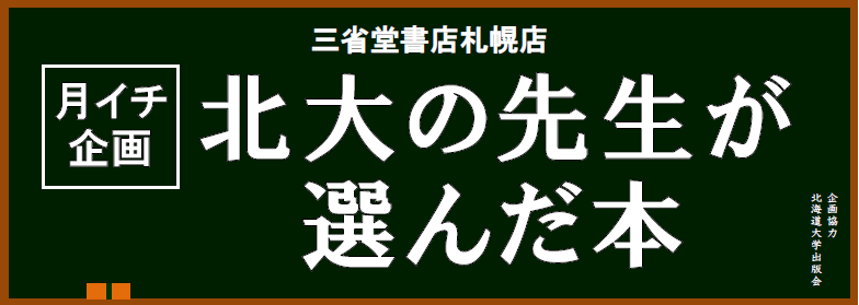 月イチ企画「北大の先生が選んだ本」第8弾更新しました！