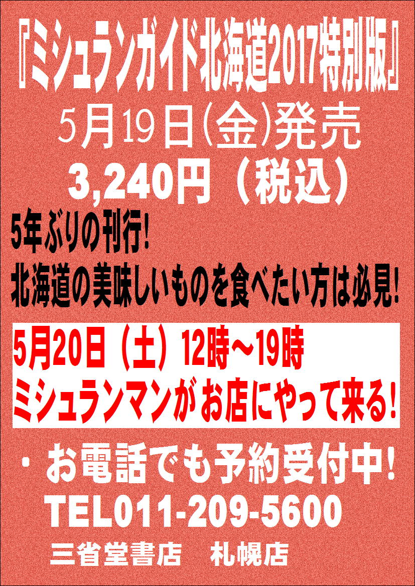 「ミシュランガイド北海道2017特別版」発売！