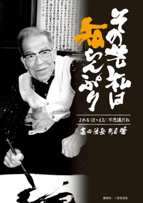 『その先私は知らんぷり　よめる・ほゝえむ・ふしぎだね』 倉田信岳(著)