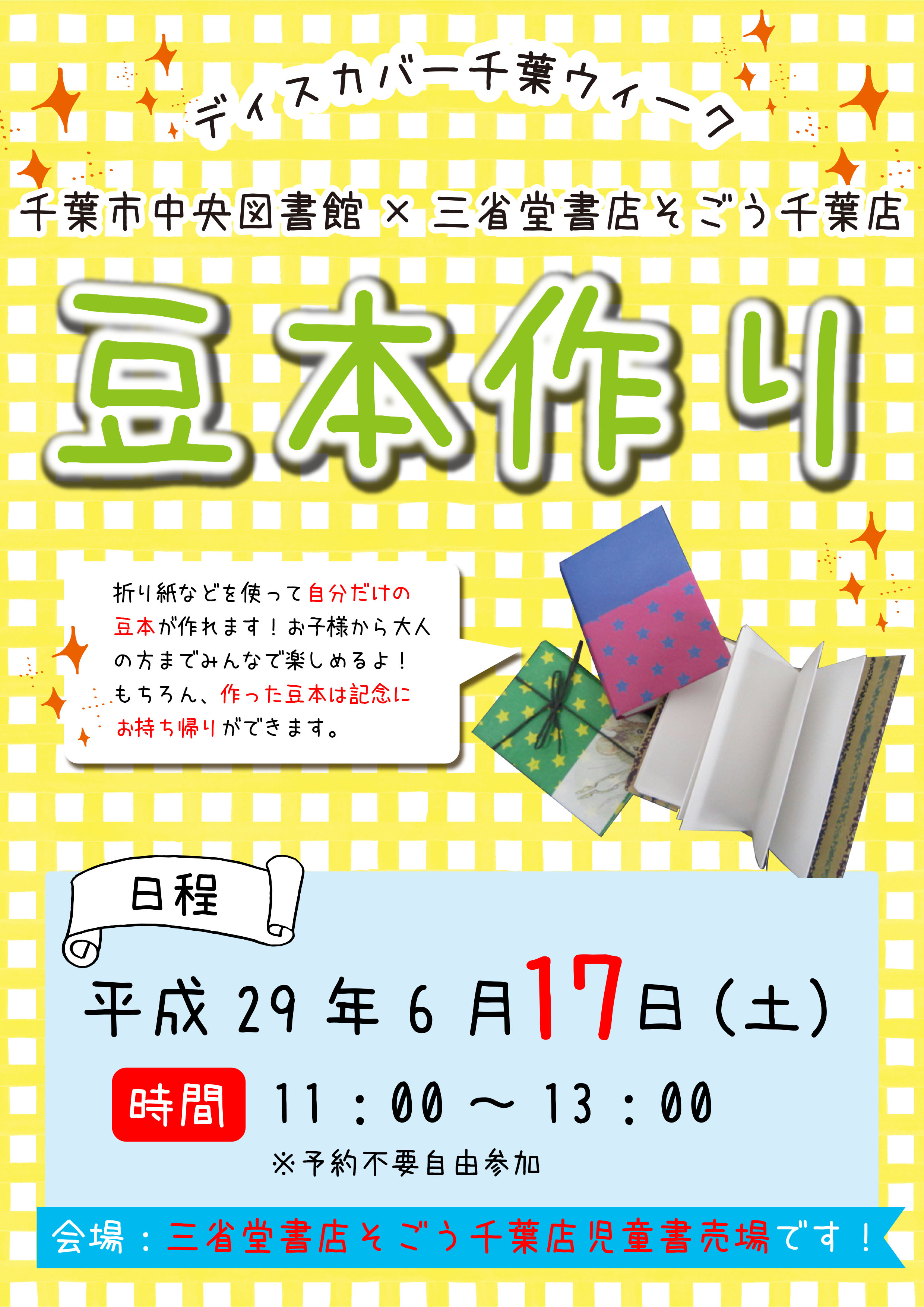 千葉市中央図書館共催　豆本づくりイベント開催