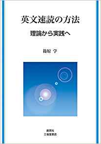 『英文速読の方法　理論から実践へ』 篠原学(著)