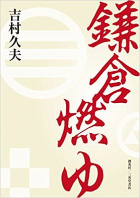 『鎌倉燃ゆ』 吉村久夫(著)