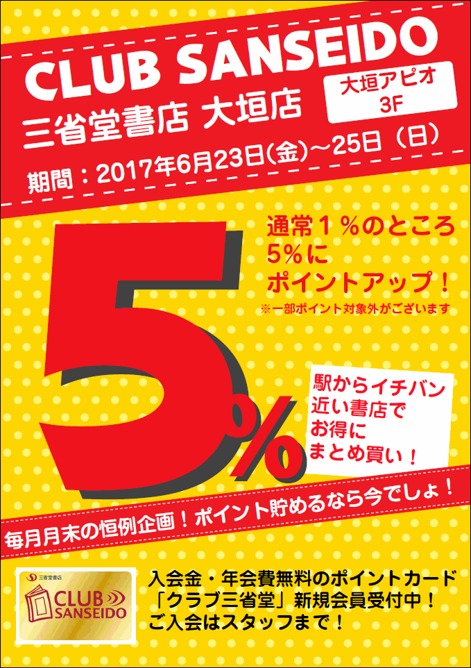 【大垣店】クラブ三省堂６月のポイントアップデー