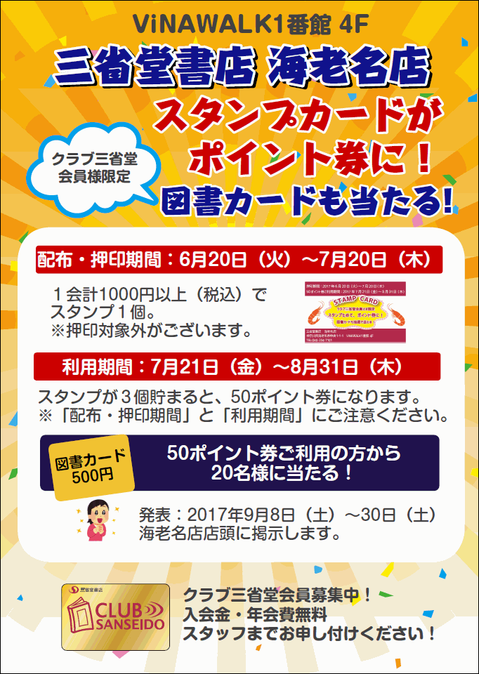 【海老名店】抽選で図書カードも当たる！スタンプカードキャンペーン