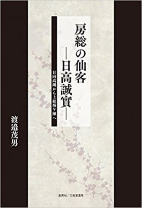 『房総の仙客　―日高誠實―　日向高鍋から上総梅ケ瀬へ』 渡邉茂男(著)